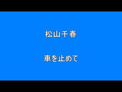松山千春　車を止めて　　　　　　　Surprise　HQ　高音質　ドンシャリ