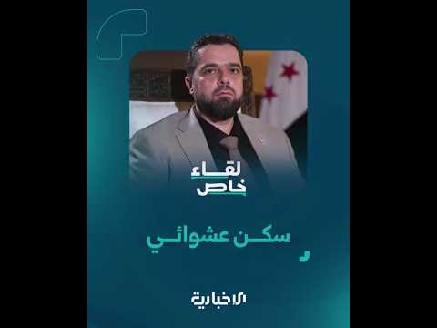 وزير الأشغال العامة والإسكان مصطفى عبد الرزاق ربع السوريين في عشوائيات الأولوية للمناطق المدم رة