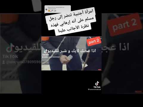 امرأة أجنبية تضن أن الرجل المسلم ارهابي