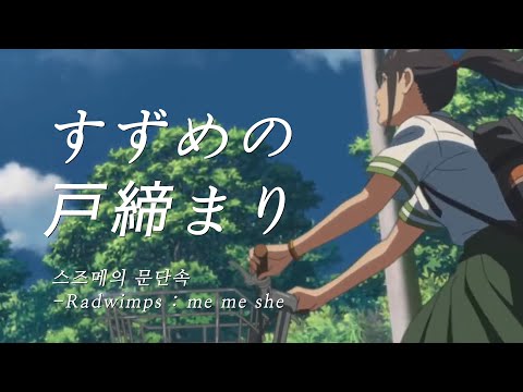 [FMV] 래드윔프스 me me she - 스즈메의 문단속 (숏무비/가사/해석)