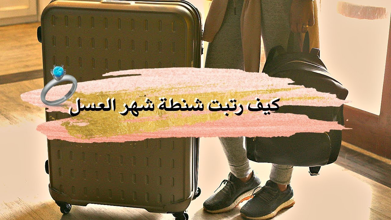 شوفوا كيف رتبت شنطة السفر لشهر العسل😍💍