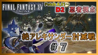 【FF14】絶アレキサンダー討滅戦！ のんびりまったりとクリアを目指す！ ＃７【忍者視点】