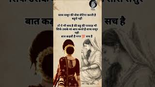 बहू का दर्द कोई नहीं समझता💔 #shorts #trending #viral #sad #quotes #sas#bahu #explore #trend #ytviral