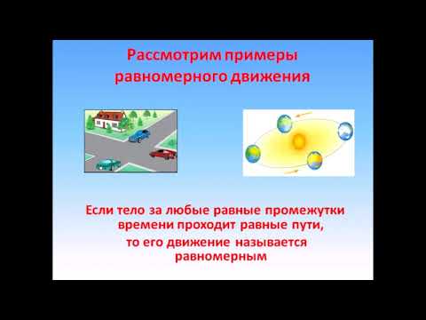 Физика 7 класс Равномерное и неравномерное движение