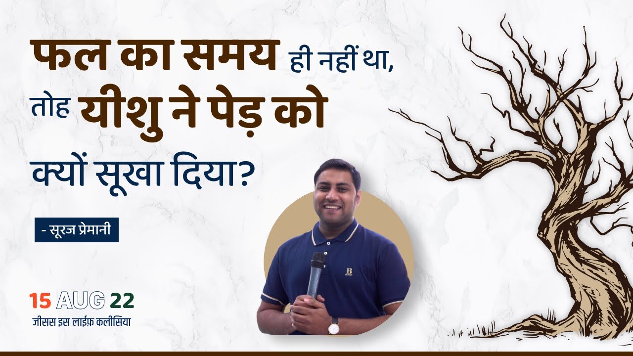 फल का समय न होने पर भी यीशु ने पेढ़ को श्राप क्यों दिया-Why Jesus cursed tree without season-Br Suraj