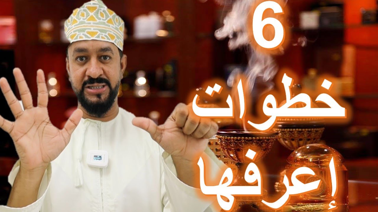 معلومات ونصايح للمبتدئين في تجارة العطور والبخور | نصائح عامة في  تجارة العطور والبخور | #مشاريع