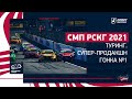 СМП РСКГ 2021 / Туринг, Супер-продакшн / Гонка №1 / Kazan ring