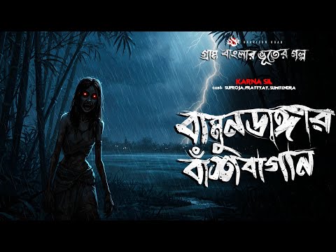 Bamundangar Bash Bagan, the YouTube picture