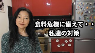 もうすぐ食糧不足がやって来る？ 食糧危機に備えた私達の対策
