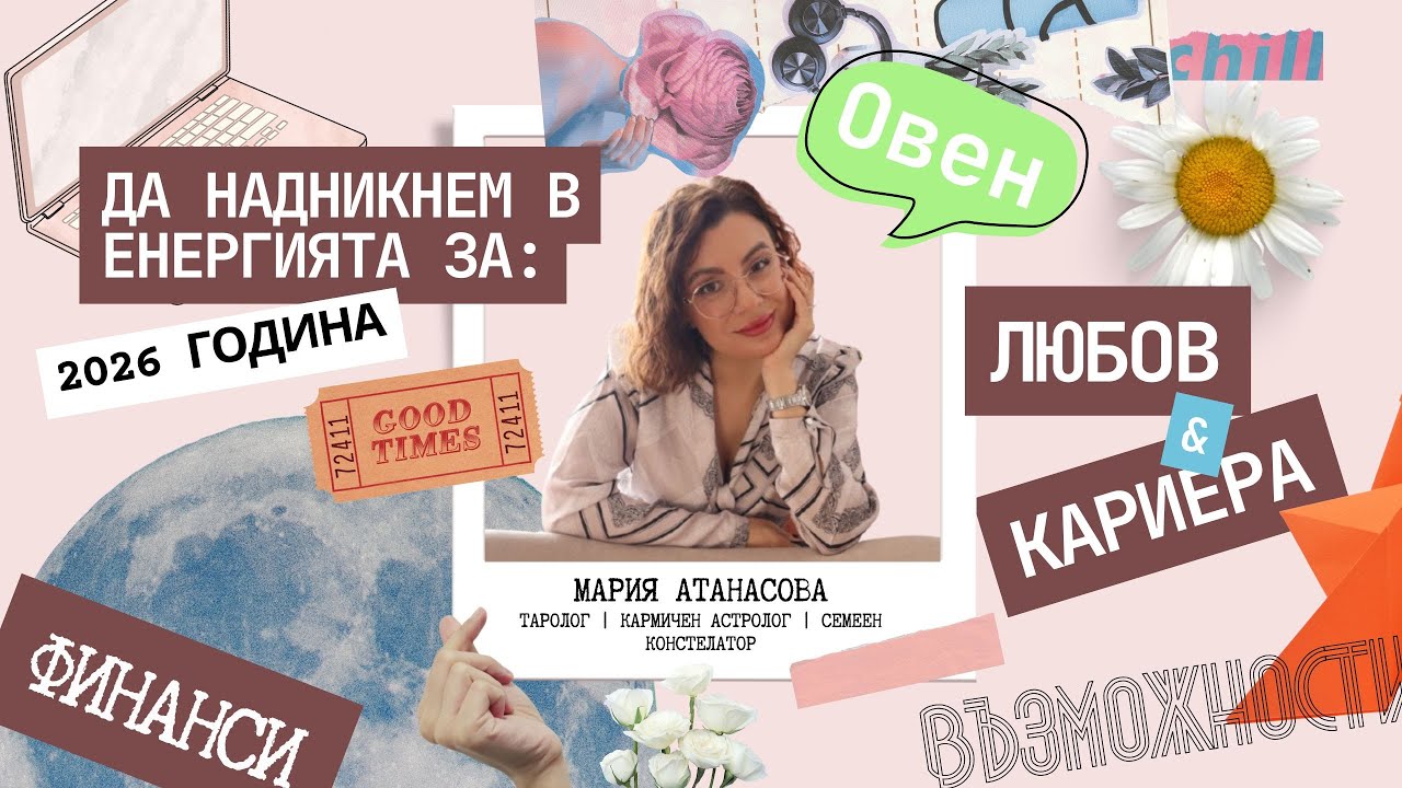 ✨ОВЕН |  Годишна прогноза за 2026 #таро #tarot #овен  #2026