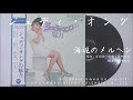 ジュディ・オング 翁倩玉 - 海辺のメルヘン (1968.04.15)
