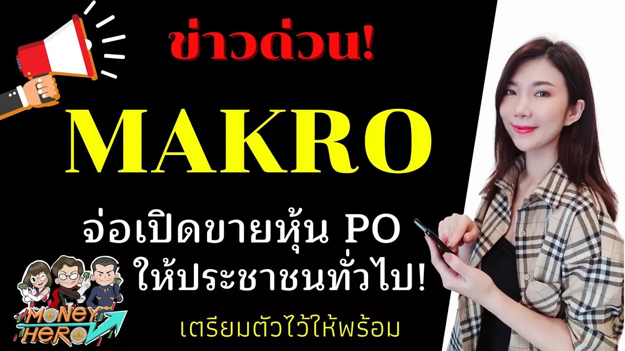 ข่าวด่วน MAKRO จ่อเปิดขายหุ้น PO ให้ประชาชนทั่วไป เตรียมตัวไว้ให้พร้อม | Money Hero