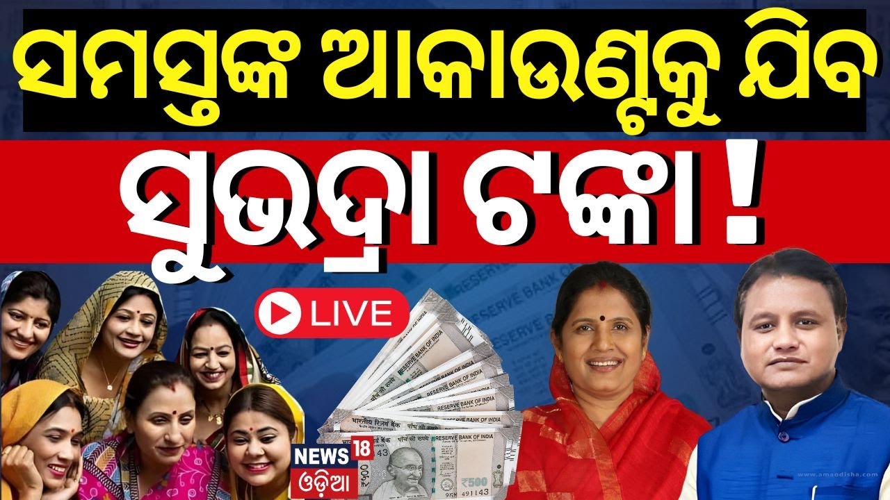 Live: ଆସିବ ସୁଭଦ୍ରାର ଦ୍ୱିତୀୟ କିସ୍ତି | Subhadra Yojana| Mohan Majhi