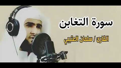 القارئ سلمان العتيبي سورة التغابن كاملة