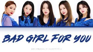 EXID ( イーエックスアイディ ) – BAD GIRL FOR YOU [Color Coded Lyrics KAN/ROM/ENG]