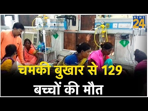 Bihar में चमकी बुखार से 129 बच्चों की मौत