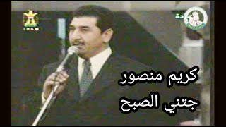 كريم منصور - جتني الصبح وعيونهة ذبلانة