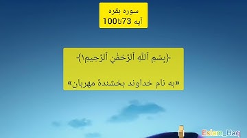 سوره بقره ایه 73 تا 100 به صوت قاری مشاری العفاسی با زیرنویس فارسی