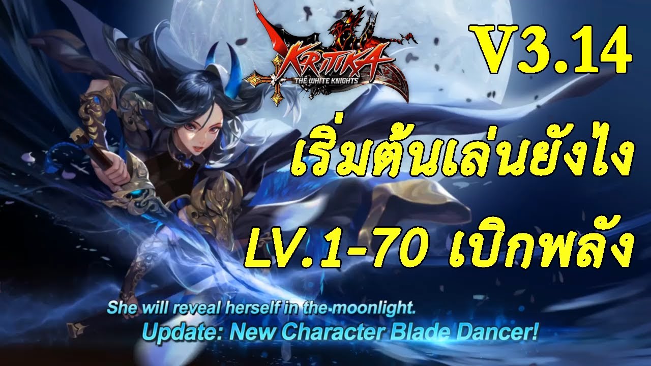 ตัวละคร blade & soul  Update 2022  Kritika V3.14 ตัวละครใหม่ Blade Dancer สอนเล่นยังไงควรทำอะไรก่อน ตั้งแต่เวล 1-70 จนถึงเบิกพลัง