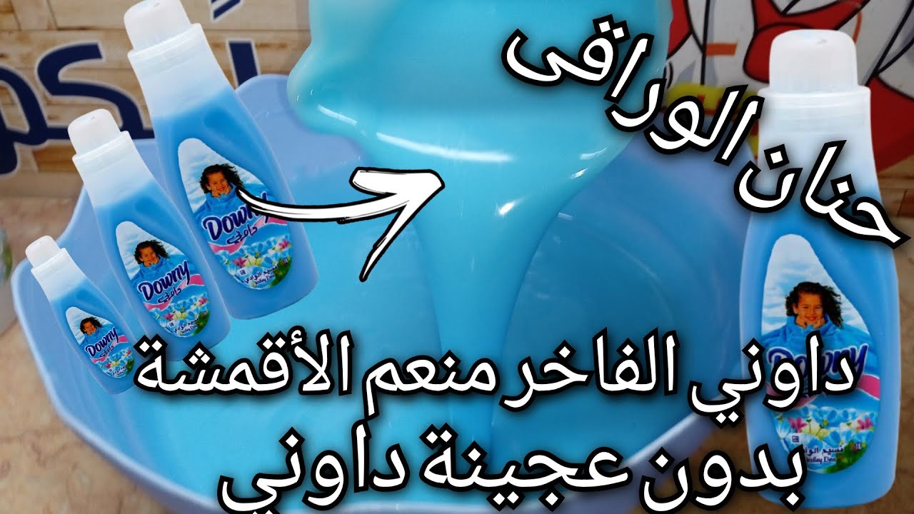 اسهل طريقة لعمل داوني معطر الملابس بتاع الشركات فى البيت بدون عجينة داوني