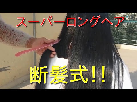 断髪式 スーパーロングヘアの女の子がバッサリカット Youtube