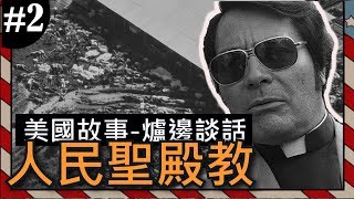 活人祭典？人民聖殿教的始末！ 《極地戰嚎5》美國故事-爐邊 ... 