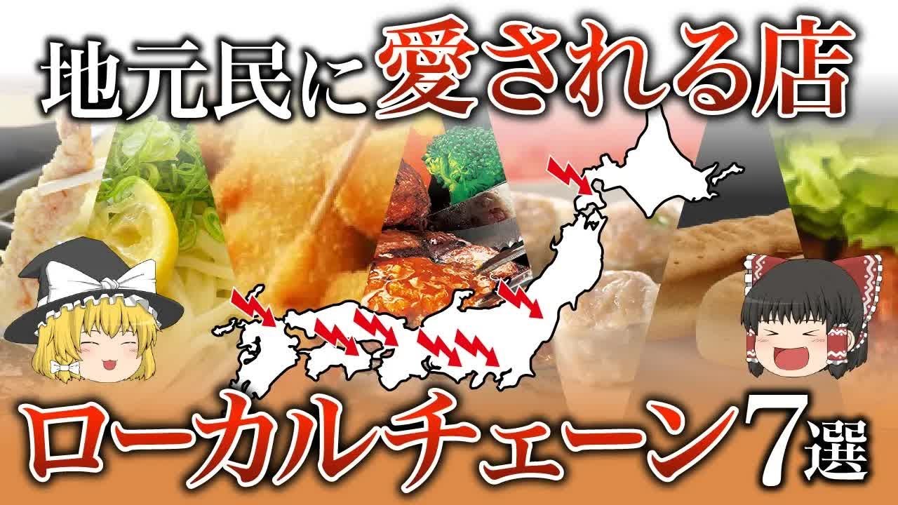 【地理⧸地学】日本のローカルチェーン7選
