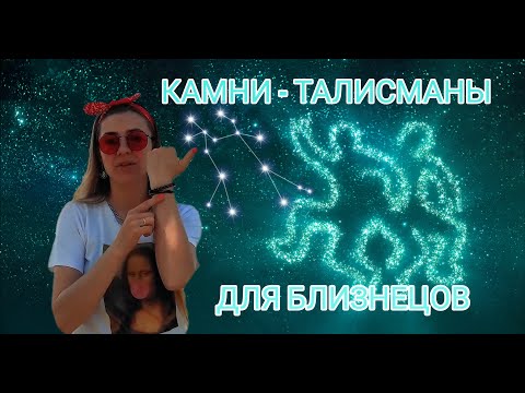 БЛИЗНЕЦЫ. КАМНИ-ТАЛИСМАНЫ ДЛЯ БЛИЗНЕЦОВ. КАМНИ ПО ЗНАКАМ ЗОДИАКА.