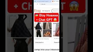 Як Chat GPT купує на Etsy за Покупців? Новий Etsy Трафік? Як продавати на Etsy #etsy