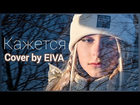 Open Kids - Кажется  | Cover by Eiva  | Кажется колется там где сердце