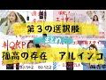 【アマチュア無線再開局への道】まとめ　ヤエス？アイコム？第３の選択肢アルインコ　ツッコミどこ満載！？過去アップ分寄せ鍋