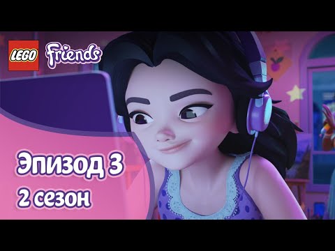 Без света 🌆 Эпизод 3, Сезон 2 | LEGO Friends: Подружки-супергерои