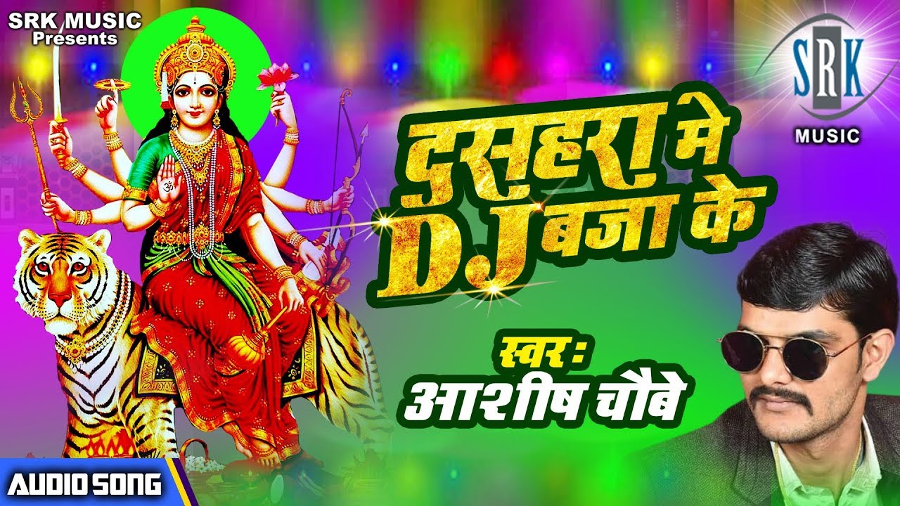 Dussehra Mein DJ Bajake  Ashish Chaubey  Bhojpuri Devi Geet 2018