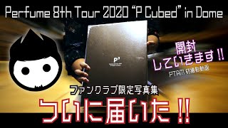 [MOVIE] Perfume 8th Tour 2020 “P Cubed” in Dome ファンクラブ限定写真集を開封動画していきます!! ( PTAM初映像撮影 )