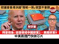 (附字幕) 盧永雄「巴士的點評」歐議會香港決議「廢紙一張」，歐盟不會跟。 拜登很急：這個領域中國排第2，美國排第9，中美兩國鬥快做芯片。  22年1月24日