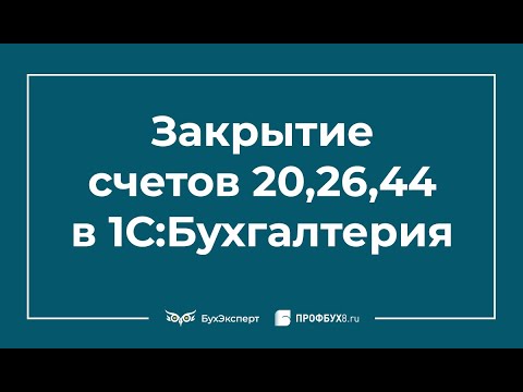 Закрытие счетов 20, 26, 44 в 1С 8.3 Бухгалтерия