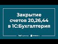 Закрытие счетов 20, 26, 44 в 1С 8.3 Бухгалтерия