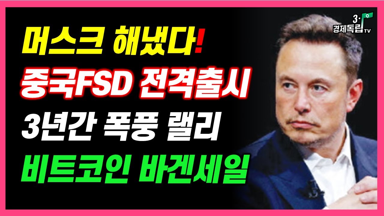 [속보]머스크 해냈다! 중국FSD전격출시! 3년간 폭등랠리! 비트코인 바겐세일중!!]#3.1경제독립tv