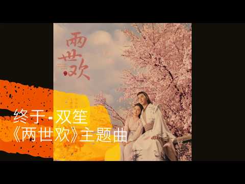 两世欢（双笙-终于）The Love Lasts Two Minds OST 主题曲