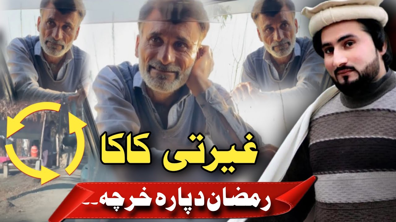 Gharate Kaka With Amjed Khan Pashto Part (113) غیرتی کاکا رمضان د پارہ خرچہ