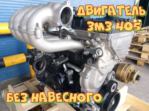 Двигатель ЗМЗ 405 евро 3 без навесного оборудования