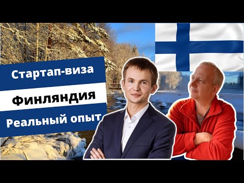 Получение стартап визы в Финляндию: можно ли подавать удаленно и можно ли справиться с этим самому?