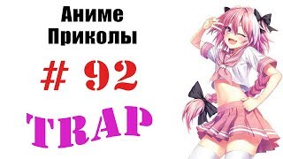 Аниме приколы / Anime crack #92 (Это ловушка!! / It's trap!!)