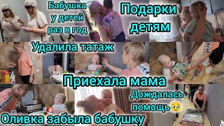 ПРИЕХАЛА МАМА/ДОЧЬ ЗАБЫЛА БАБУШКУ/БАБУШКА У ДЕТЕЙ РАЗ В ГОД/ПОДАРКИ ДЕТЯМ/ПОМОЩЬ МАМЫ/УДАЛИЛА ТАТУАЖ