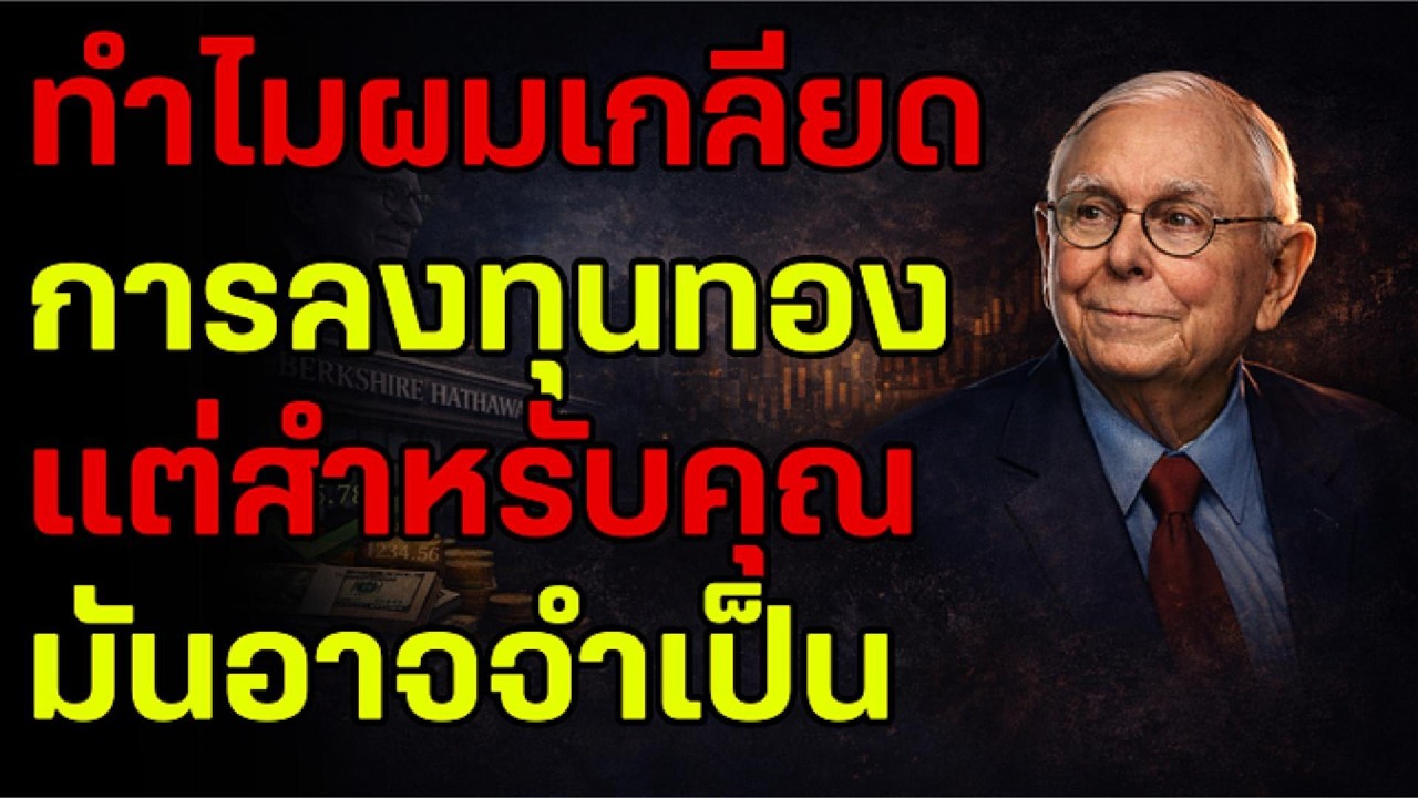 แม้ผมจะเกลียดทองคำ แต่ในฐานะนักลงทุน ผมเข้าใจดีว่าทำไมคุณต้องมีมันเพื่อปกป้องเงินของคุณ