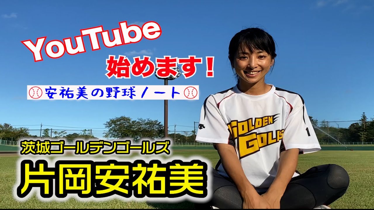 茨城ゴールデンゴールズ 片岡安祐美です Youtube初投稿 Youtube