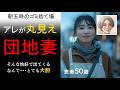 【シニア恋愛】団地妻、そんな恰好でゴミ捨てなんて・・・