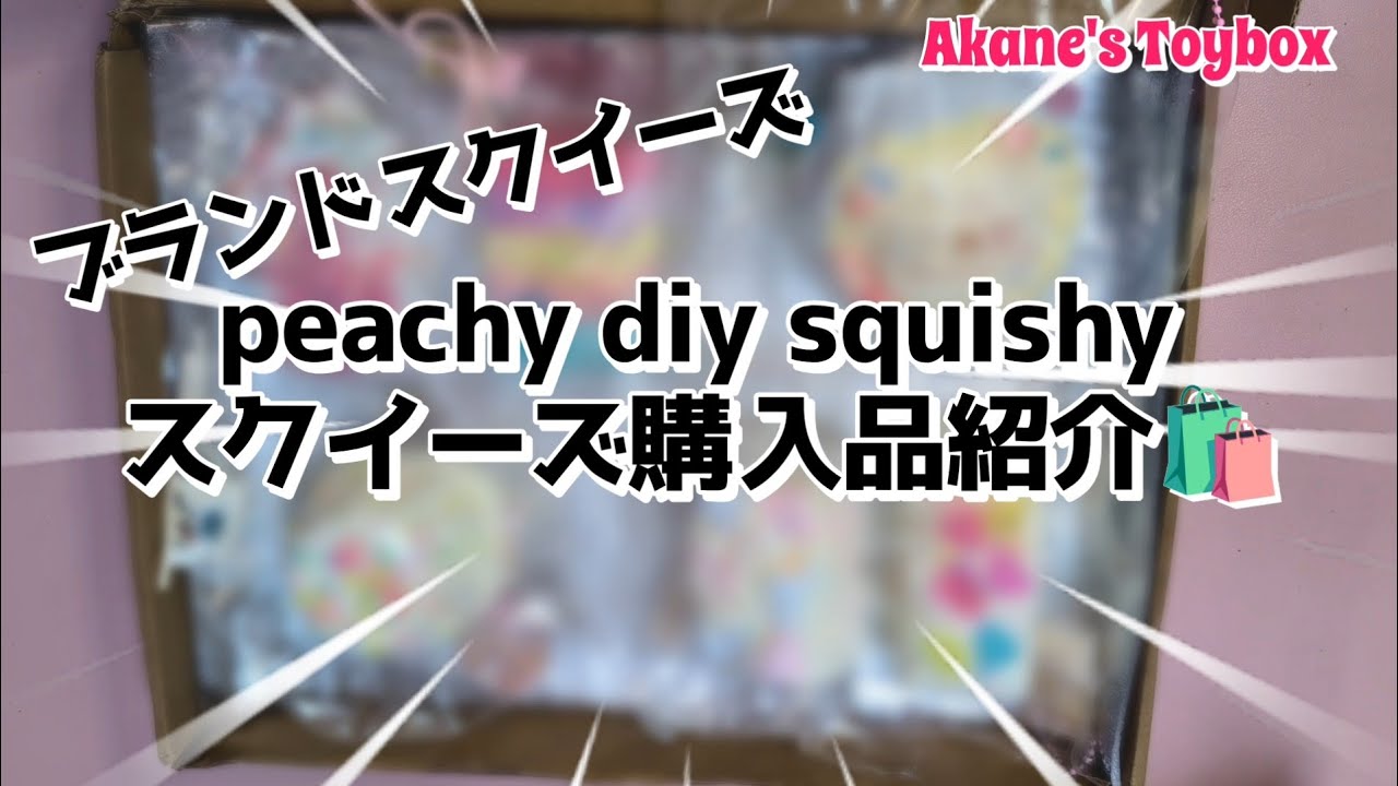 海外スクイーズ 🛍Brand-Name Squishy Haul🎉Peachy DIY Shop✨ - YouTube