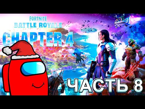Fortnite Глава 4 Сезон 1 RED Amogus Часть 8