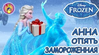 Подарки на день рождения для Анны Холодное сердце. Мультик с игрушками Подарки на день рождения для Анны Холодное сердце. Мультик с игрушками